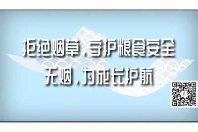 女人的逼我们日我们操我们看拒绝烟草，守护粮食安全